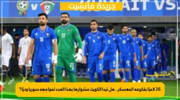 26 لاعبًا بقائمة المعسكر.. هل تبدأ الكويت مشوارها بهذا العدد لمواجهة سوريا وديًا؟ 1